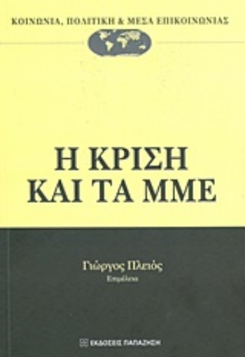 Εικόνα της Η κρίση και τα ΜΜΕ