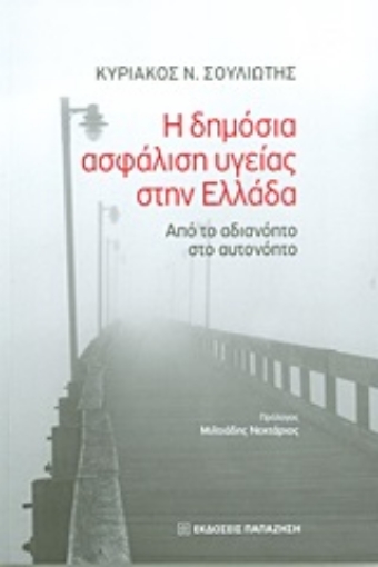 Εικόνα της Η δημόσια ασφάλιση υγείας στην Ελλάδα