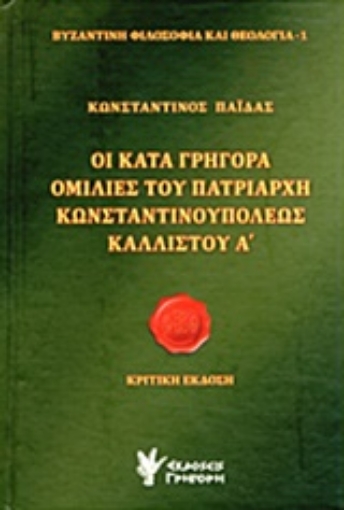 Εικόνα της Οι κατά Γρηγορά ομιλίες του Πατριάρχη Κωνσταντινουπόλεως Καλλίστου Α΄