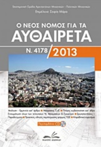 Εικόνα της Ο νέος νόμος για τα αυθαίρετα Ν. 4178/2013