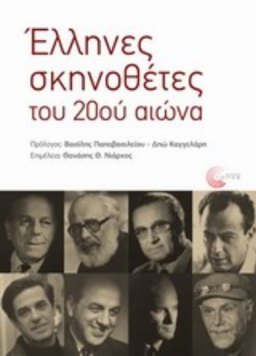 Εικόνα της Έλληνες σκηνοθέτες του 20ού αιώνα