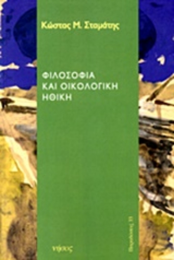 Εικόνα της Φιλοσοφία  και οικολογική ηθική