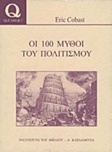 Εικόνα της Οι 100 μύθοι του πολιτισμού