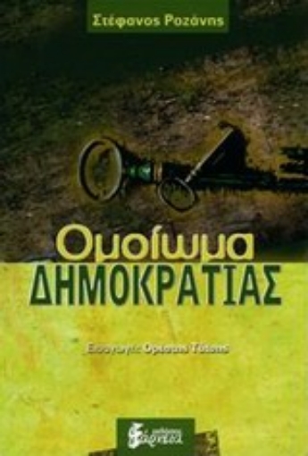 Εικόνα της Ομοίωμα δημοκρατίας