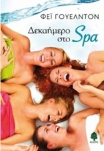 Εικόνα της Δεκαήμερο στο Spa