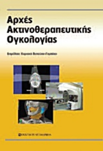 Εικόνα της Αρχές ακτινοθεραπευτικής ογκολογίας