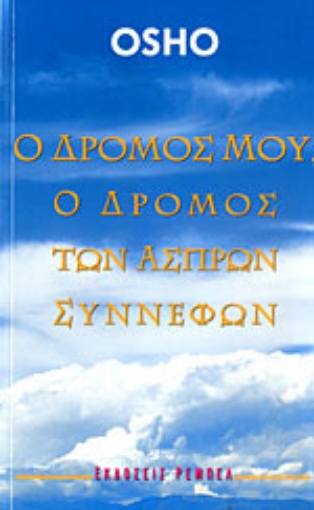 Εικόνα της Ο ΔΡΟΜΟΣ ΜΟΥ, Ο ΔΡΟΜΟΣ ΤΩΝ ΑΣΠΡΩΝ ΣΥΝΝΕΦΩΝ 