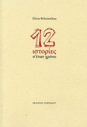 Εικόνα της 12 ιστορίες σ  έναν χρόνο