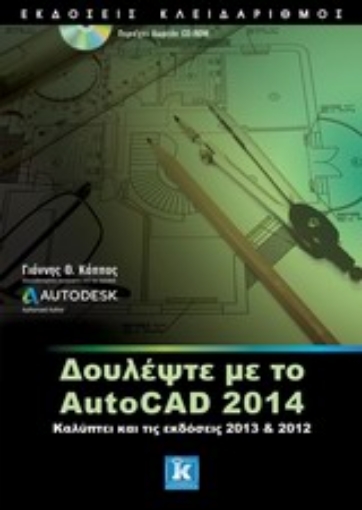 Εικόνα της Δουλέψτε με το AutoCAD