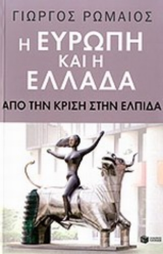 Εικόνα της Η Ευρώπη και η Ελλάδα