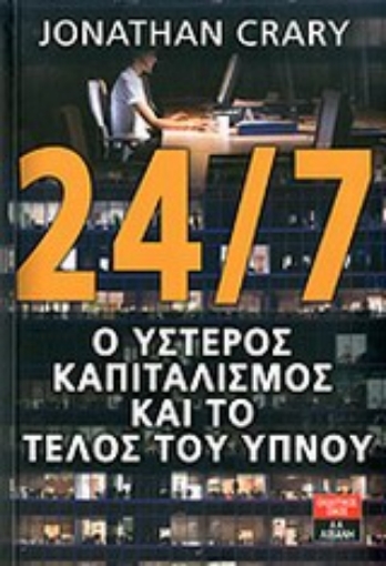 Εικόνα της 24/7, Ο ύστερος καπιταλισμός και το τέλος του ύπνου