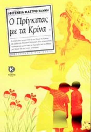 Εικόνα της Ο πρίγκιπας με τα κρίνα