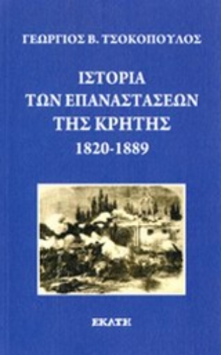 Εικόνα της Ιστορία των επαναστάσεων της Κρήτης 1820-1889