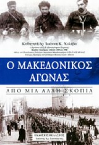 Εικόνα της Ο μακεδονικός αγώνας από μια άλλη σκοπιά