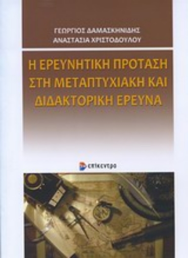 Εικόνα της Η ερευνητική πρόταση στη μεταπτυχιακή και διδακτορική έρευνα