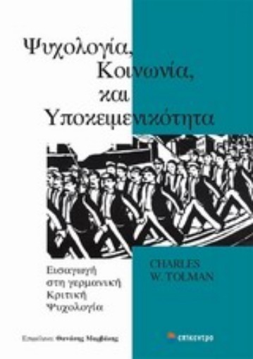 Εικόνα της Ψυχολογία, κοινωνία και υποκειμενικότητα