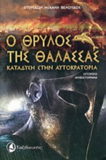 Εικόνα της Ο θρύλος της θάλασσας