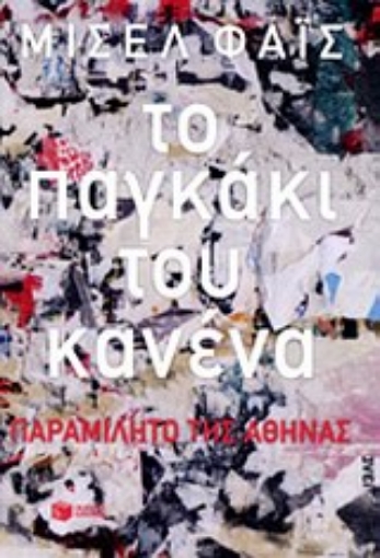 Εικόνα της Το παγκάκι του κανένα