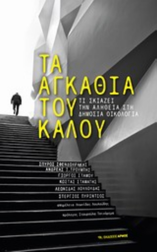 Εικόνα της Τα αγκάθια του καλού