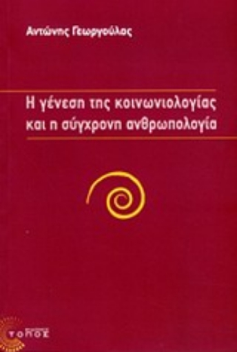 Εικόνα της Η γένεση της κοινωνιολογίας και η σύγχρονη ανθρωπολογία