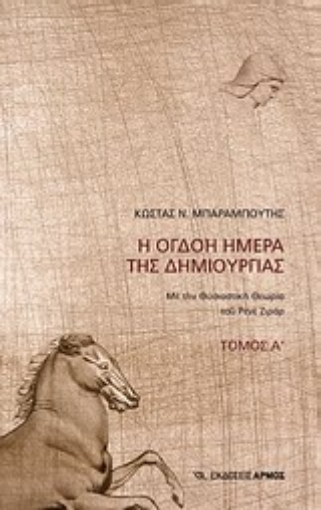 Εικόνα της Η όγδοη ημέρα της δημιουργίας Α