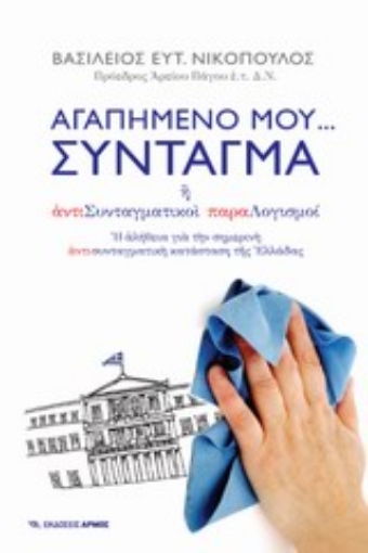 Εικόνα της Αγαπημένο μου… Σύνταγμα