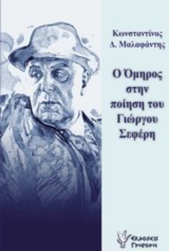 Εικόνα της Ο Όμηρος στην ποίηση του Γιώργου Σεφέρη