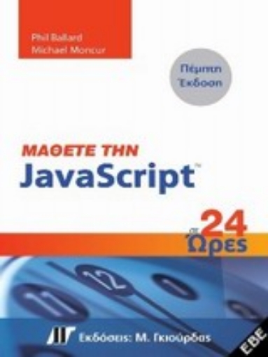 Εικόνα της Μάθετε την JavaScript σε 24 ώρες