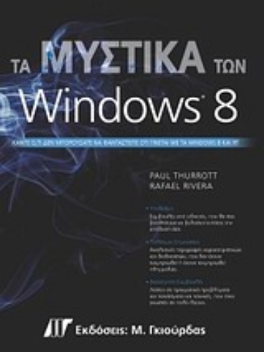 Εικόνα της Τα μυστικά των Windows 8