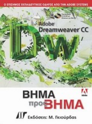 Εικόνα της Adobe Dreamweaver CC βήμα προς βήμα