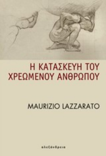 Εικόνα της Η κατασκευή του χρεωμένου ανθρώπου