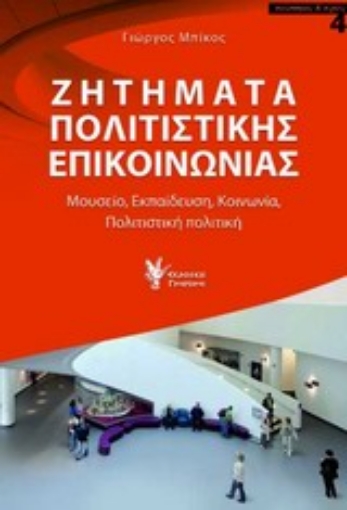 Εικόνα της Ζητήματα πολιτιστικής επικοινωνία