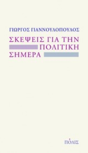 Εικόνα της Σκέψεις για την πολιτική σήμερα