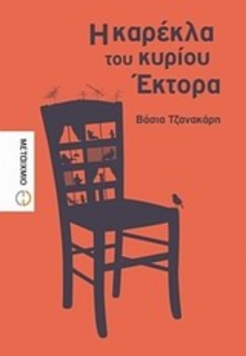 Εικόνα της Η καρέκλα του κυρίου Έκτορα