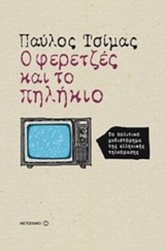 Εικόνα της Ο φερετζές και το πηλήκιο