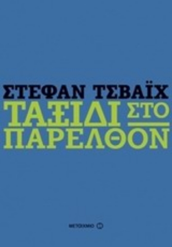 Εικόνα της Ταξίδι στο παρελθόν