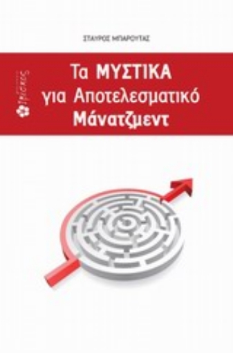 Εικόνα της Τα μυστικά για αποτελεσματικό μάνατζμεντ