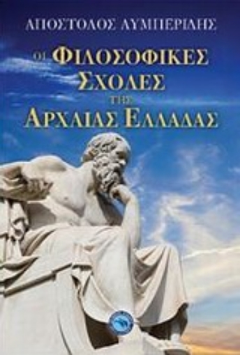 Εικόνα της Οι φιλοσοφικές σχολές της αρχαίας Ελλάδας