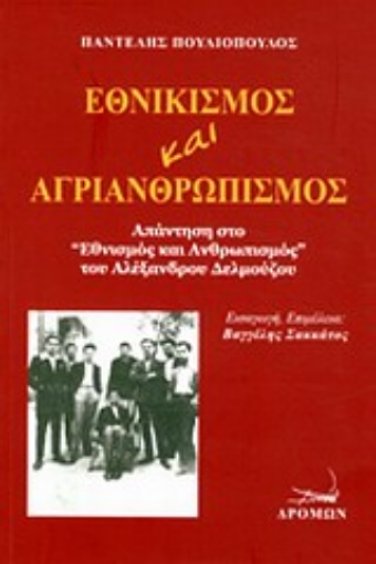 Εικόνα της Εθνικισμός και αγριανθρωπισμός