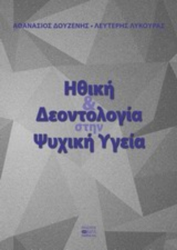 Εικόνα της Ηθική και δεοντολογία στην ψυχική υγεία