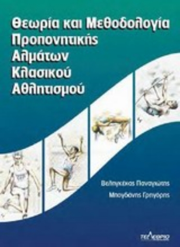 Εικόνα της Θεωρία και μεθοδολογία προπονητικής αλμάτων κλασικού αθλητισμού