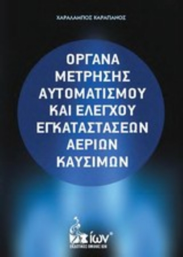 Εικόνα της Όργανα μέτρησης αυτοματισμού και ελέγχου εγκαταστάσεων αερίων καυσίμων