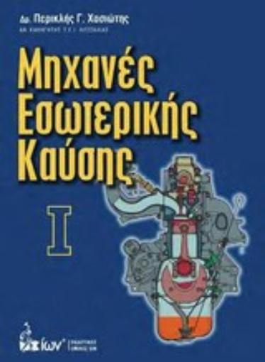 Εικόνα της Μηχανές εσωτερικής καύσης Ι