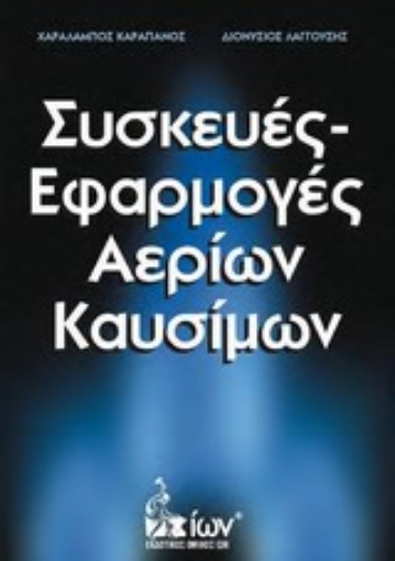 Εικόνα της Συσκευές - εφαρμογές αερίων καυσίμων