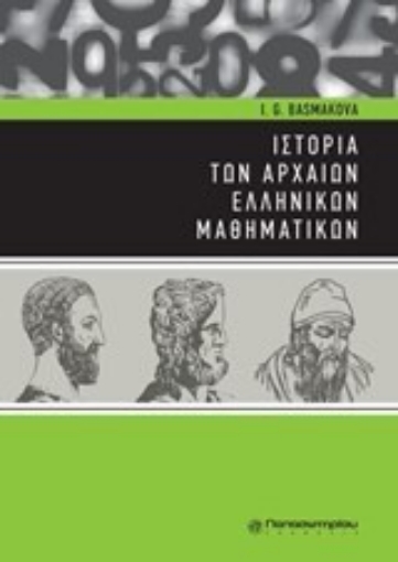 Εικόνα της Ιστορία των αρχαίων ελληνικών μαθηματικών