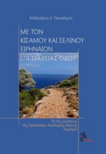 Εικόνα της Με τον Κισάμου και Σελίνου Ειρηναίον επί τραχείας οδού