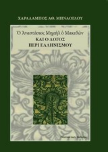 Εικόνα της Ο Αναστάσιος Μιχαήλ και ο λόγος περί ελληνισμού