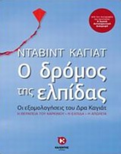 Εικόνα της Ο δρόμος της ελπίδας *