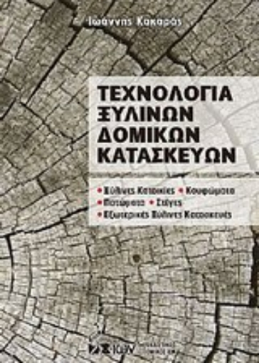 Εικόνα της Τεχνολογία ξύλινων δομικών κατασκευών