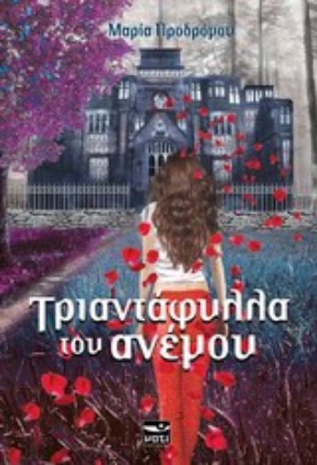 Εικόνα της Τριαντάφυλλα του ανέμου